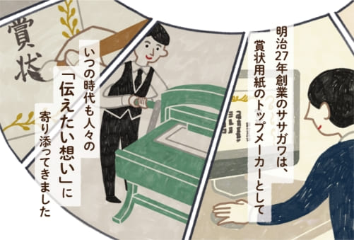明治27年創業のタカ賞状は、賞状用紙のトップメーカーとしていつの時代も人々の「伝えたい想い」に寄り添ってきました。