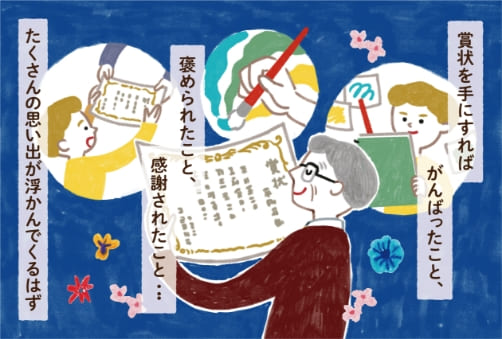 賞状を手にすれば頑張ったこと、ほめられたこと、感謝されたこと…たくさんの思い出が浮かんでくるはず。