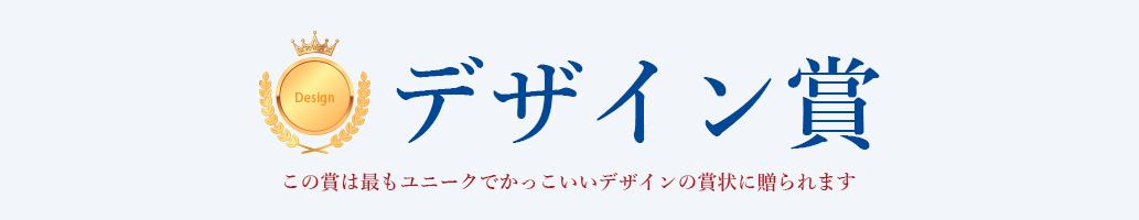 デザイン賞