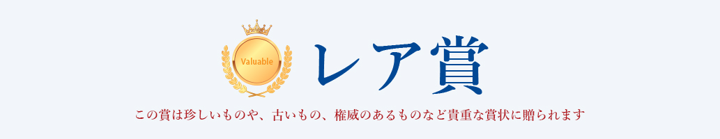 レア賞
