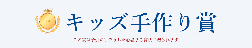 キッズ手作り賞