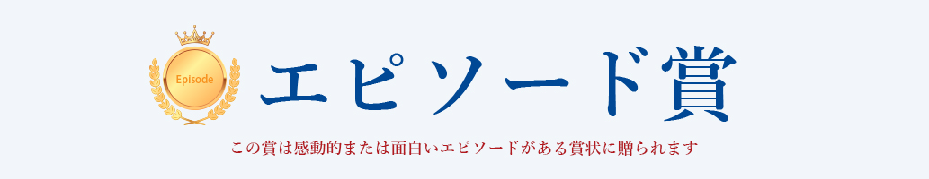 エピソード賞