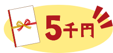 賞金5千円