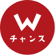 Wチャンス