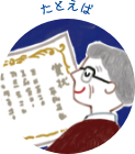 たとえば