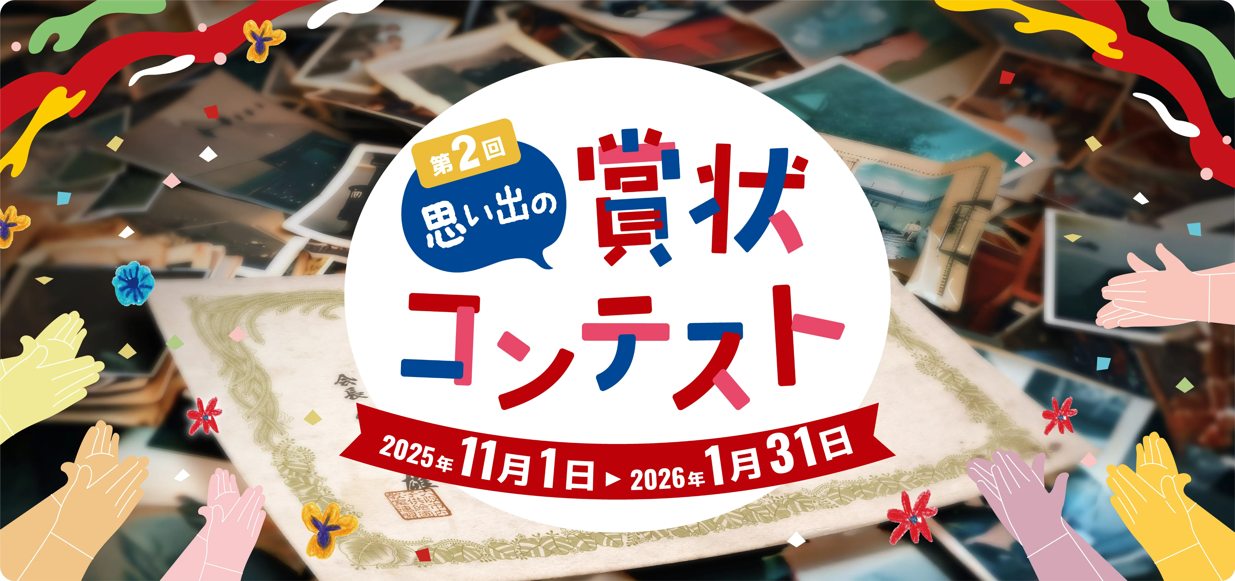 第2回 思い出の賞状コンテスト