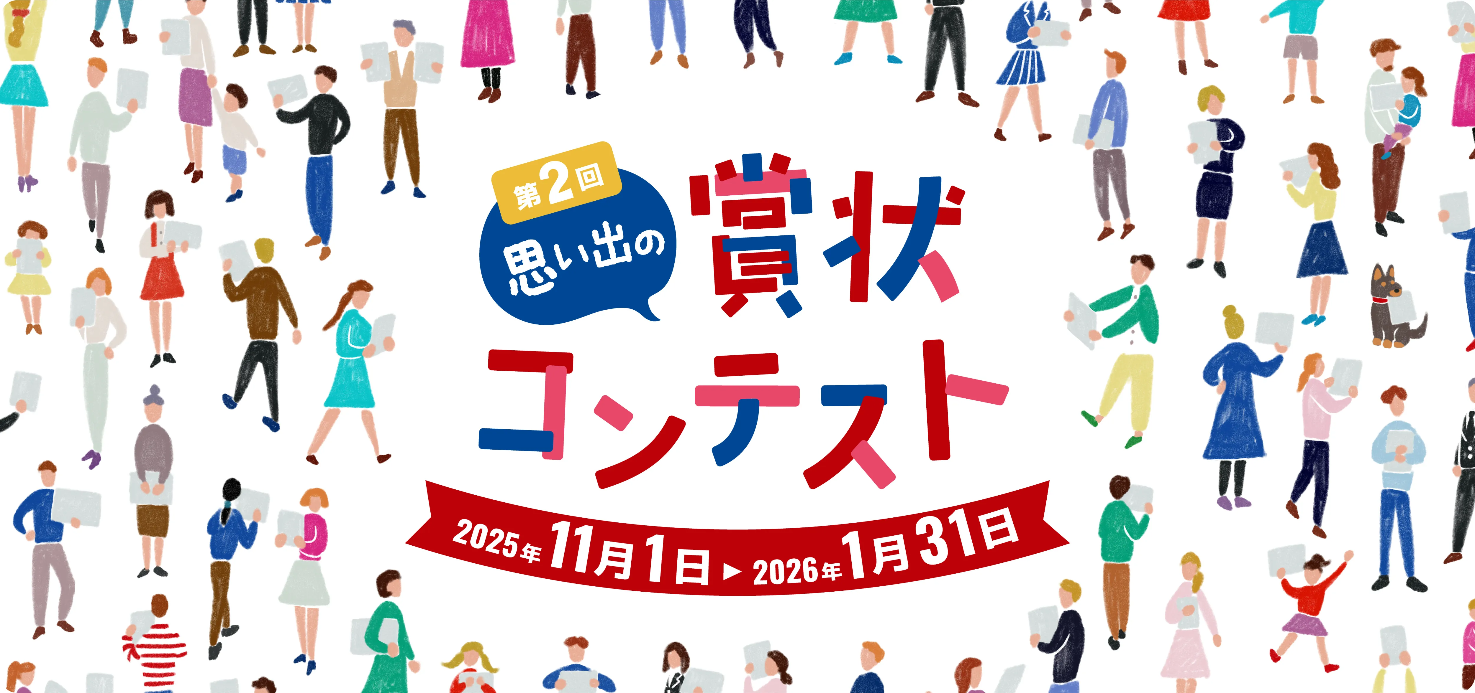 第2回 思い出の賞状コンテスト