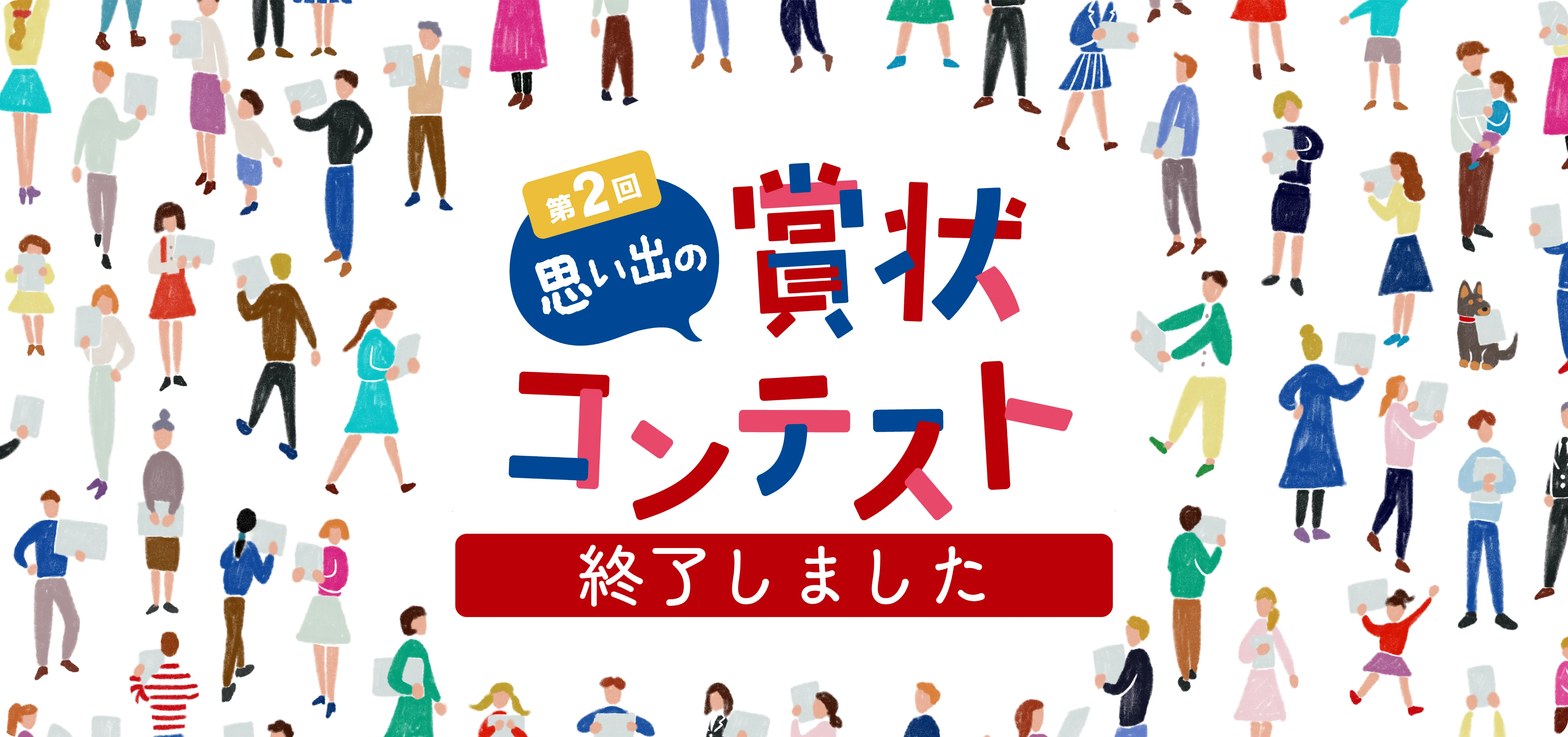 第2回 思い出の賞状コンテスト
