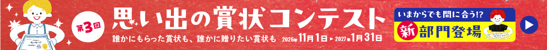 思い出の賞状コンテスト第三弾