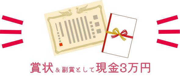賞状&副賞として現金3万円