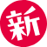 新