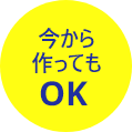 今から作ってもOK