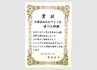成し遂げた記念賞状画像