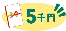 賞金5千円