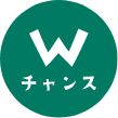 Wチャンス