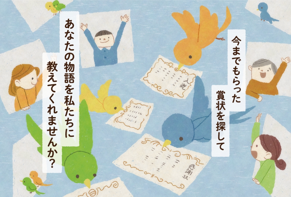 いままでもらった賞状を探してあなたの物語を私たちに教えてください。