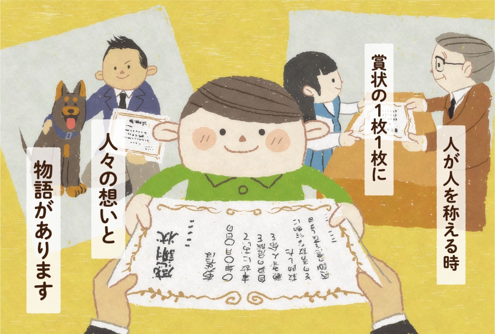 人が人を讃えるとき賞状の一枚一枚に人々の想いと物語があります。