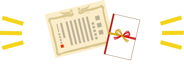 賞状&副賞として現金3万円