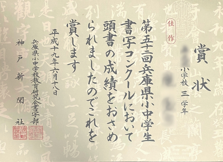 毛筆賞状画像