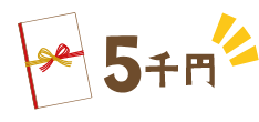 賞金5千円