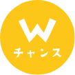 Wチャンス