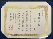 退職賞状