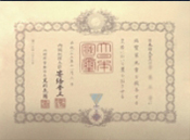 瑞宝単光章賞状