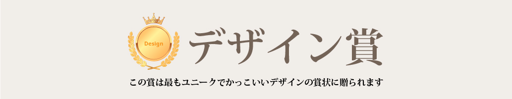 デザイン賞