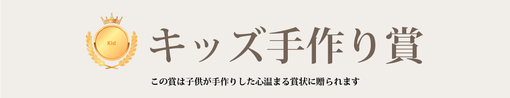 キッズ手作り賞