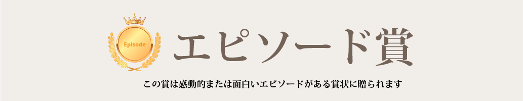 エピソード賞