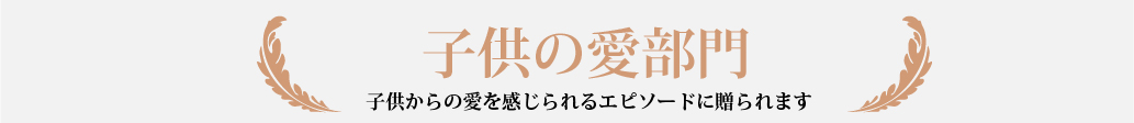 子供の部