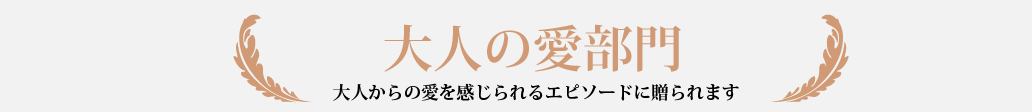 大人の部