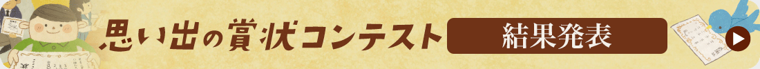 思い出の賞状コンテスト