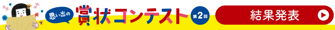 思い出の賞状コンテスト第二弾