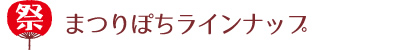 まつりぽちラインナップ！