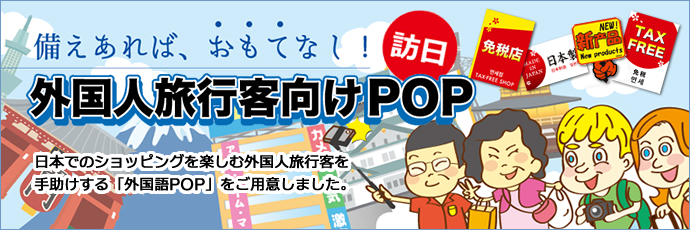 外国人旅行客向けPOP