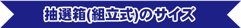 抽選箱の組み立て方