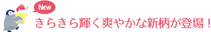 きらきら輝く爽やかな新柄が登場！