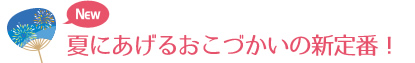 夏にあげるおこづかいの新定番！