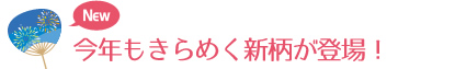 きらきら輝く爽やかな新柄が登場！