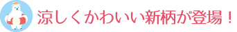 きらきら輝く爽やかな新柄が登場！