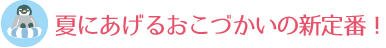 夏にあげるおこづかいの新定番！