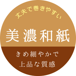 丈夫で巻きやすい美濃和紙