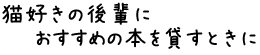 本を貸すとき