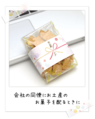 お菓子を配るとき