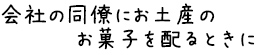 お菓子を配るとき