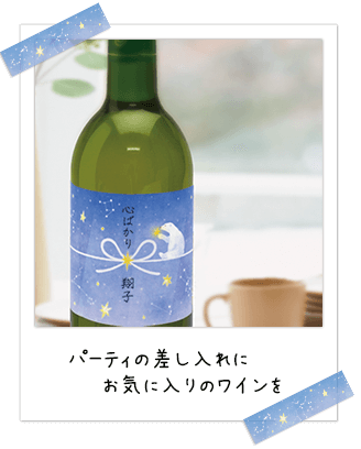 差し入れにワインを