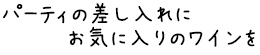 差し入れにワインを