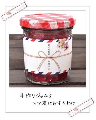 ママ友におすそわけ