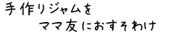 ママ友におすそわけ